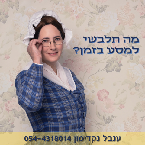 מה תלבשו למסע בזמן