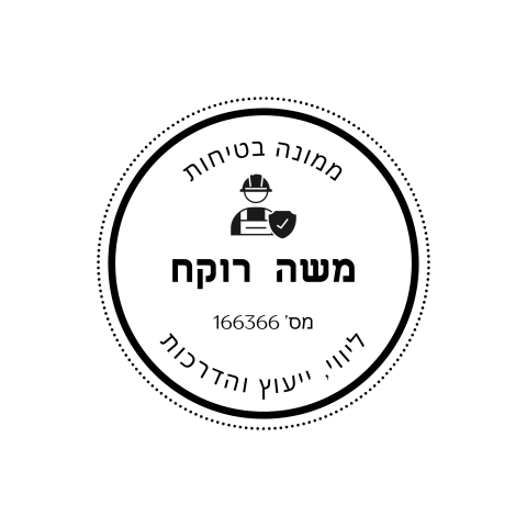 משה רוקח ייעוץ והדרכות בטיחות