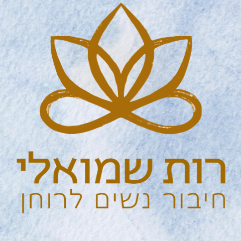 רות שמואלי
