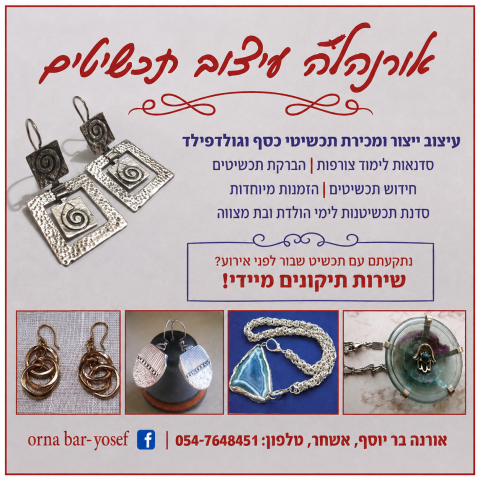 התכשיטים של אורנהלה
