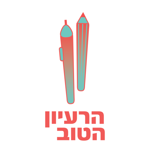 הרעיון הטוב