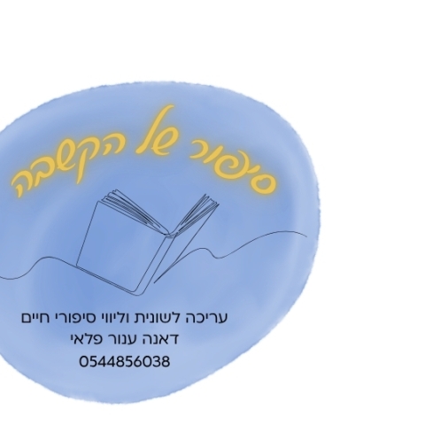 סיפור של הקשבה