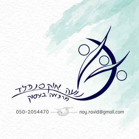 נועה אוקסנפלד - מרפאה בעיסוק