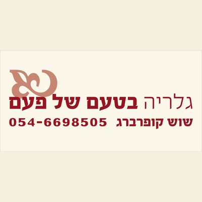 גלריה בטעם של פעם 