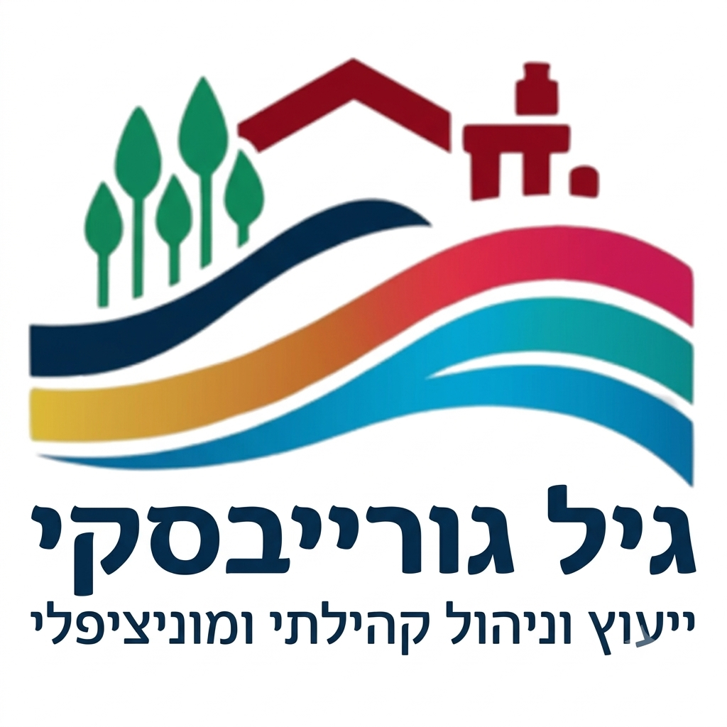 גיל גורייבסקי ייעוץ וניהול קהילתי ומוניציפלי