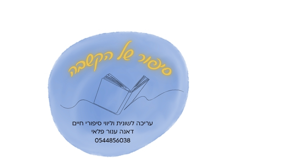 סיפור של הקשבה