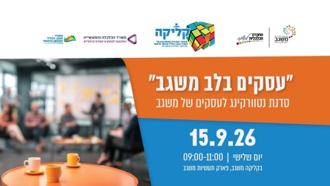 סדנת נטוורקינג לעסקים - עסקים בלב משגב - מפגש פתיחה 15.9.26