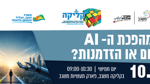 מהפכת ה-AI – איום או הזדמנות?