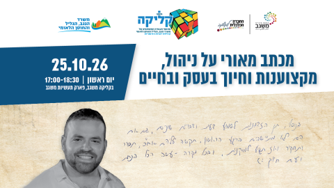 מכתב מאורי על ניהול, מקצוענות וחיוך בעסק ובחיים - הרצאה 