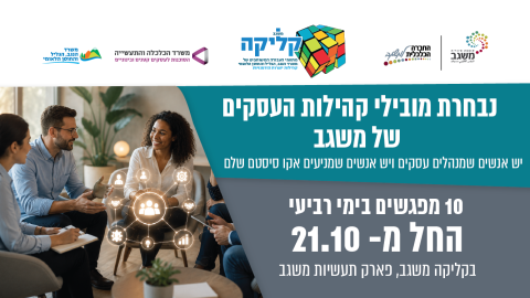 הכשרת נבחרת מובילי קהילות עסקיות - 10 מפגשים מונחים 